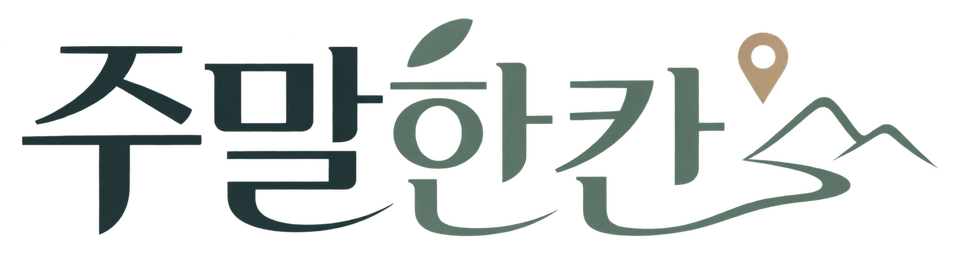 주말한칸